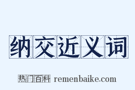 纳交近义词是什么意思的图片